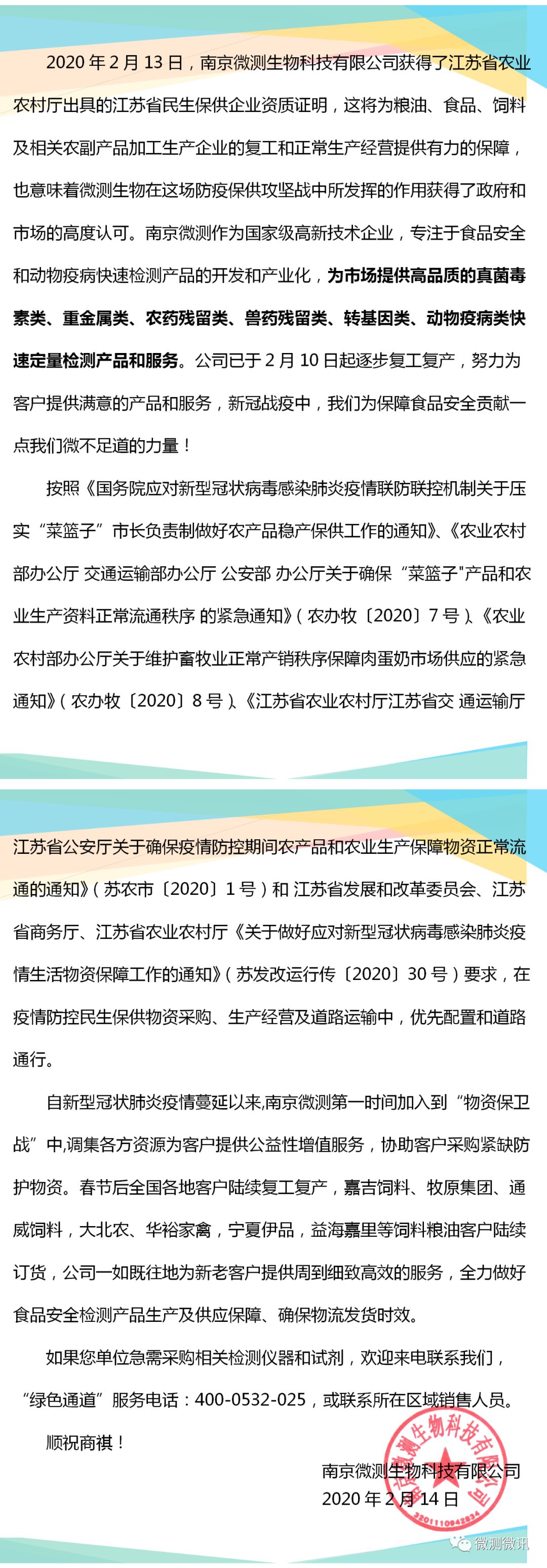 南京微測(上海飛測)獲得江蘇省農業(yè)農村廳出具的民生保供企業(yè)資質證明
