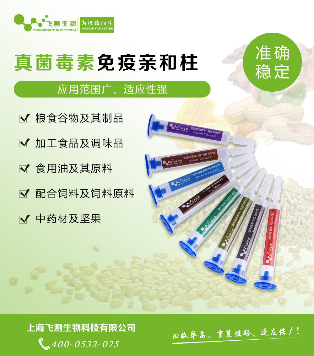 真菌毒素親和柱