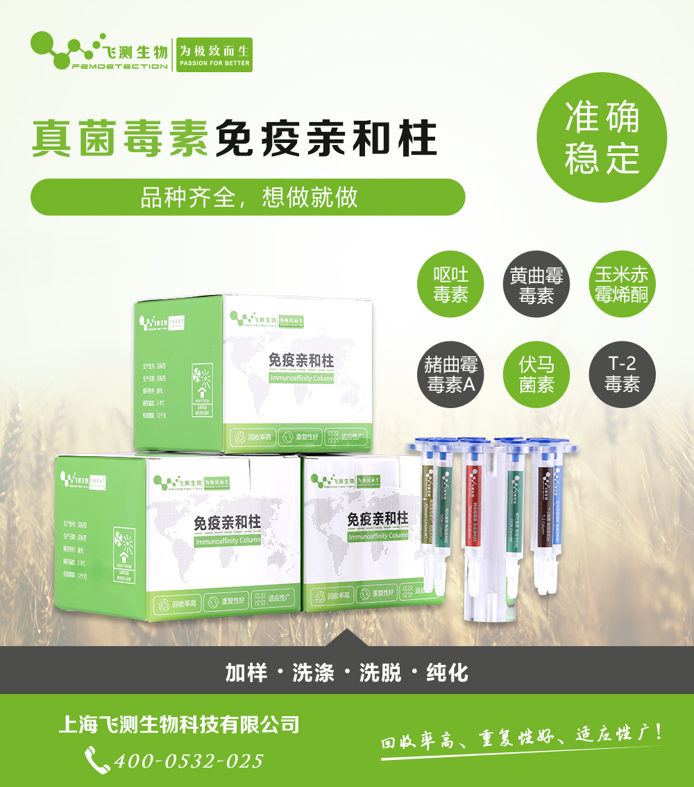 真菌毒素免疫親和柱