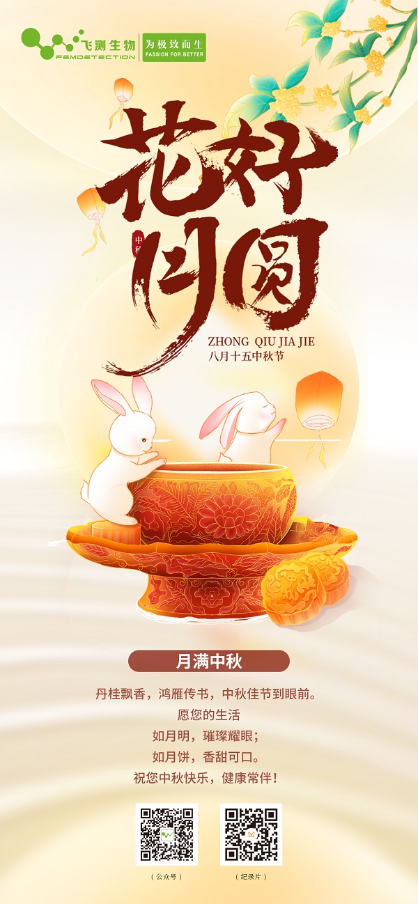 上海飛測祝您中秋快樂！