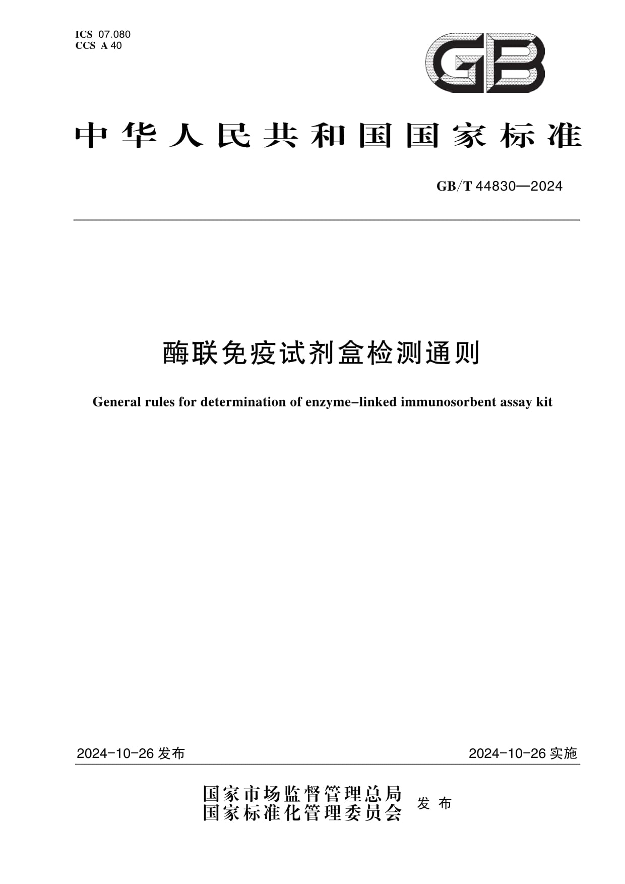 國家標(biāo)準(zhǔn)《酶聯(lián)免疫試劑盒檢測通則》正式發(fā)布
