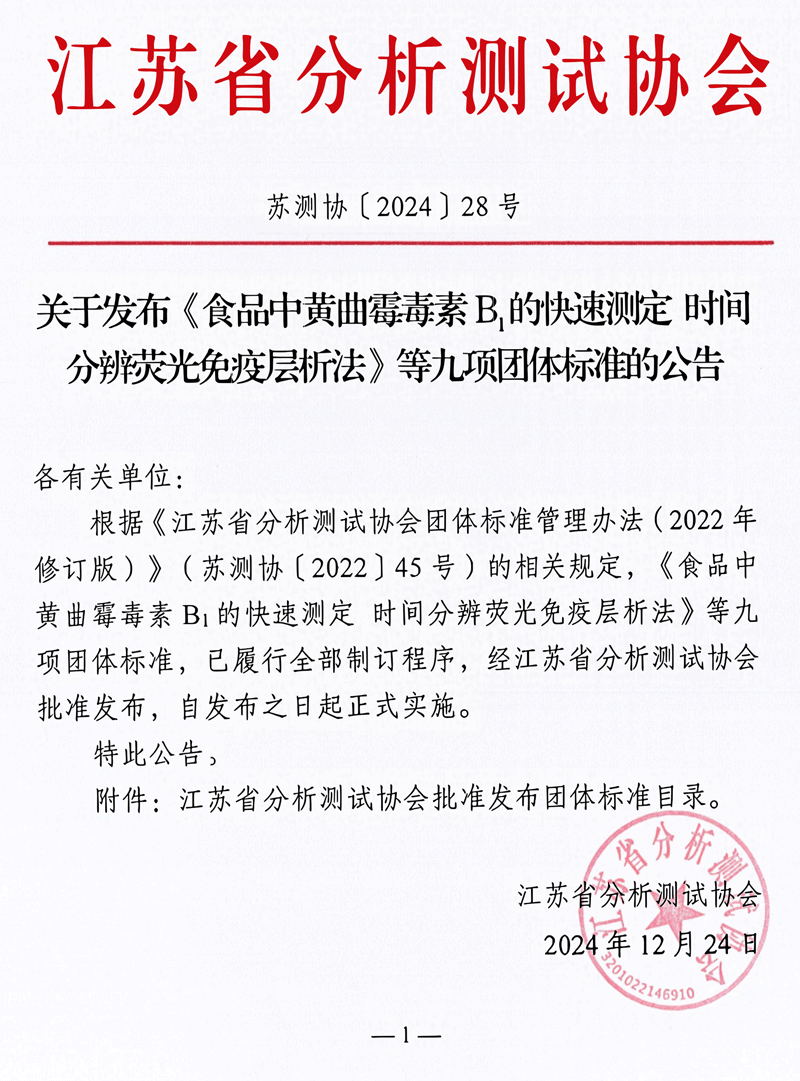 南京微測參與制定的四項真菌毒素快檢團體標(biāo)準(zhǔn)正式發(fā)布實施