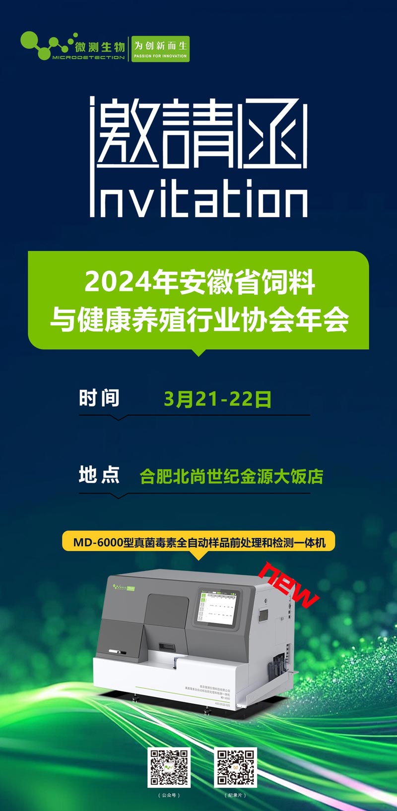 2024年安徽省飼料與健康養(yǎng)殖行業(yè)協(xié)會(huì)年會(huì)